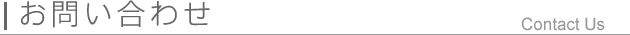 お問い合わせ